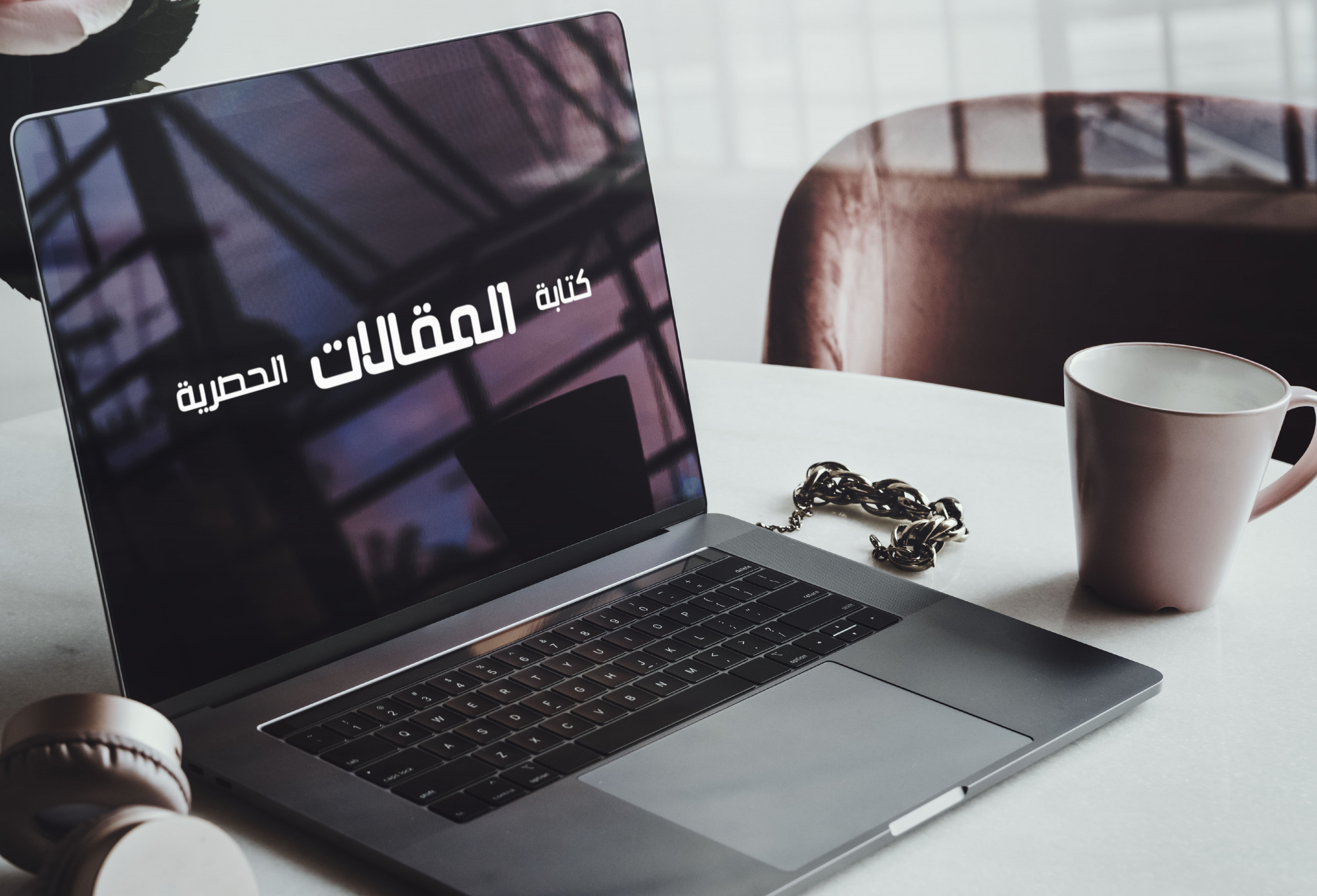 كتابة مقالة حصرية غير منقولة