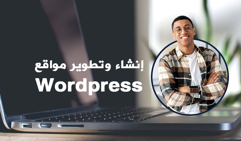 انشاء وتطوير موقع وردبريس