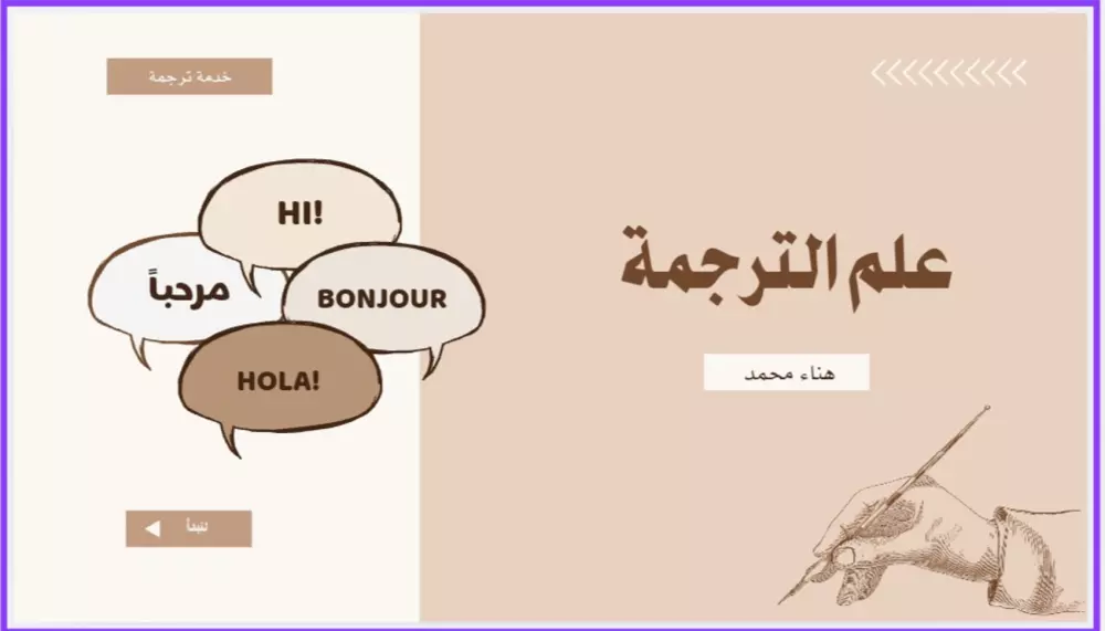 ترجمة احترافية من اللغة الإنجليزية الى اللغة العربية