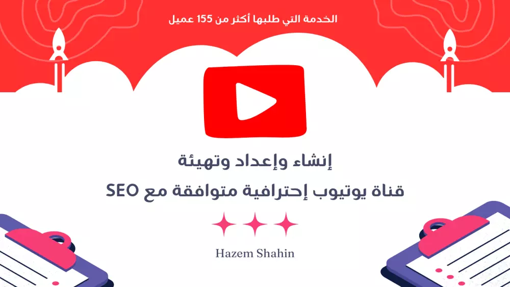 سأقوم بأنشاء وإعداد وتهيئة قناة يوتيوب إحترافية متوافقة مع SEO