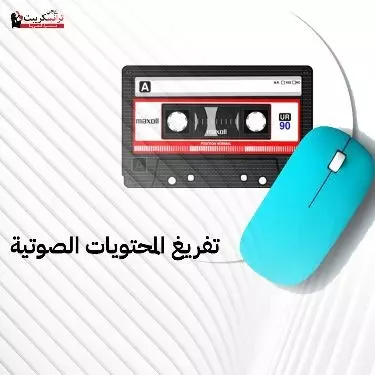 تفريغ الملفات الصوتية إلي ملفات PDF, Word باللغة العربية والإنجليزية