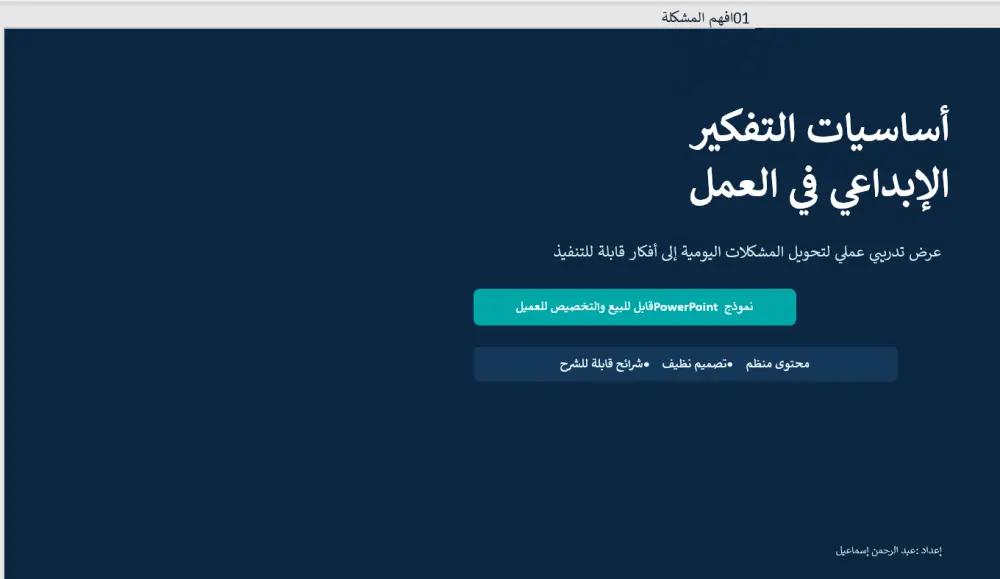 تصميم عرض PowerPoint احترافي منظم من فكرتك أو محتواك