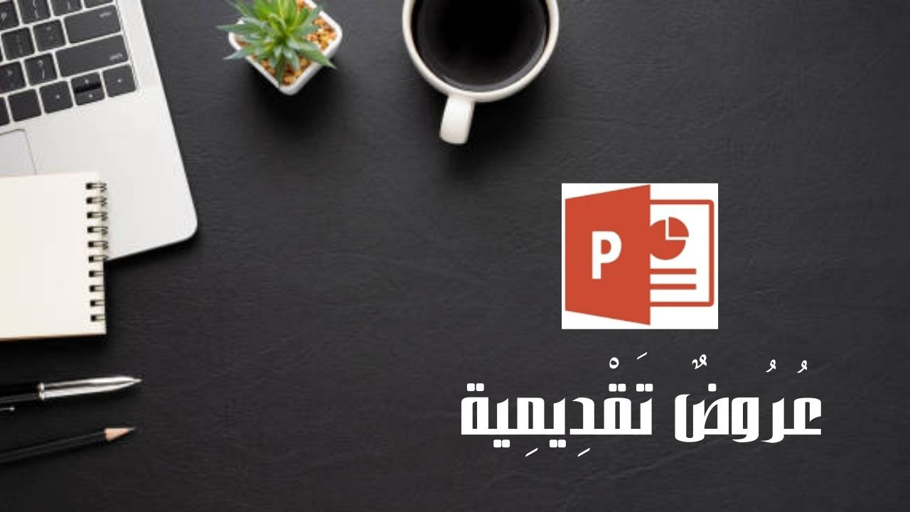 تصميم عروض تقديمية على بوربوينت بتقنية حديثة وجذابة.