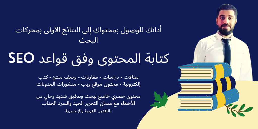 كتابة مقالات حصرية وفق قواعد SEO