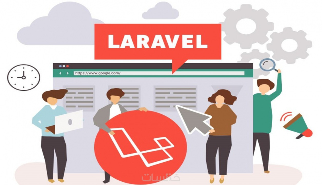 برمجة وتطوير موقعك باستخدام laravel