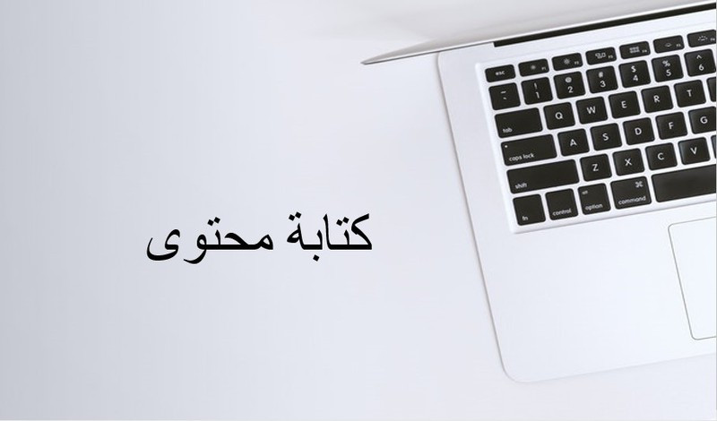 كتابة محتوى تسويقي احترافي  على منصات التواصل الإجتماعي