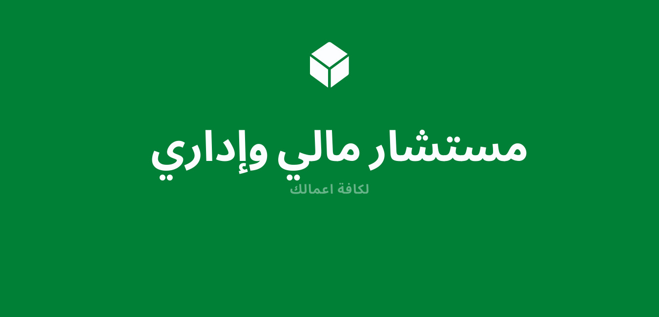 مستشار مالي وإداري لكافة اعمالك