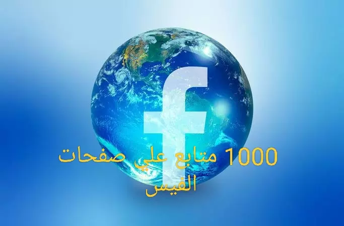 سوف اقوم بإضافة 1000 متابع علي فيسبوك