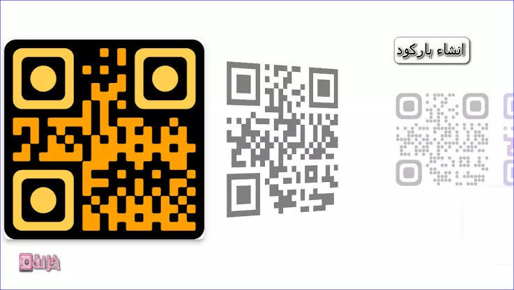 انشاء باركود خاص