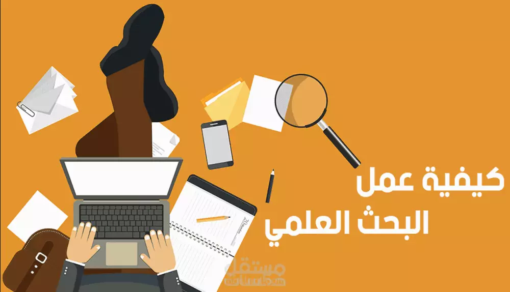 المساعده في عمل الابحاث العلمية