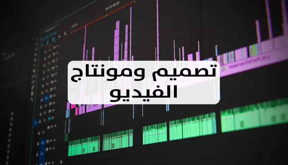 مونتاج مقاطع فيديو احترافي