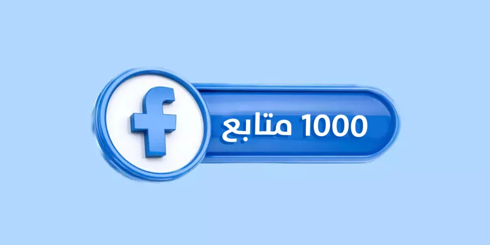 1000 متابع لصفحتك على الفيسبوك