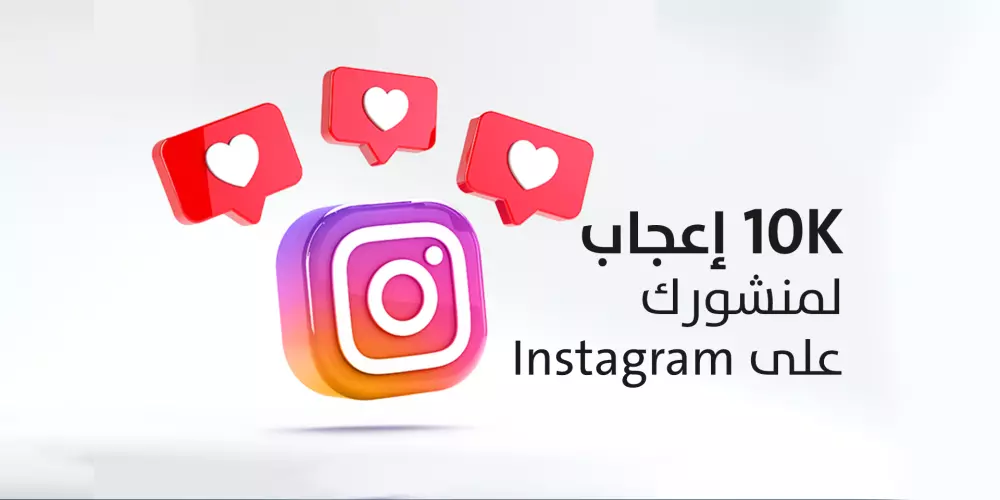 10000 لايك لمنشورات حسابك على انستغرام