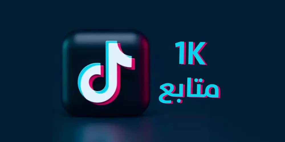 1000 متابع لحسابك على TIKTOK