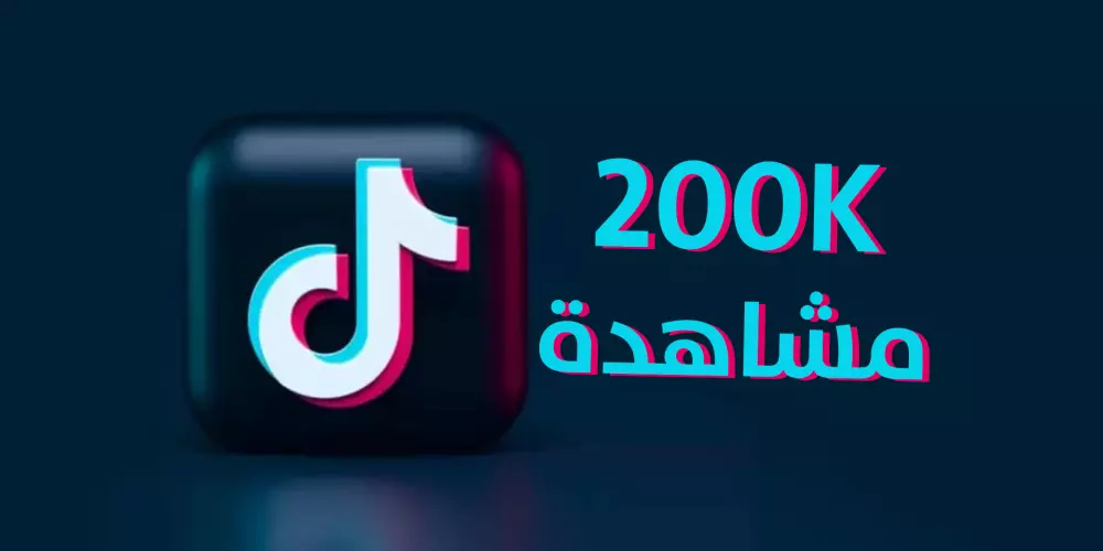 200K مشاهدة لفيديوهاتك على Tiktok