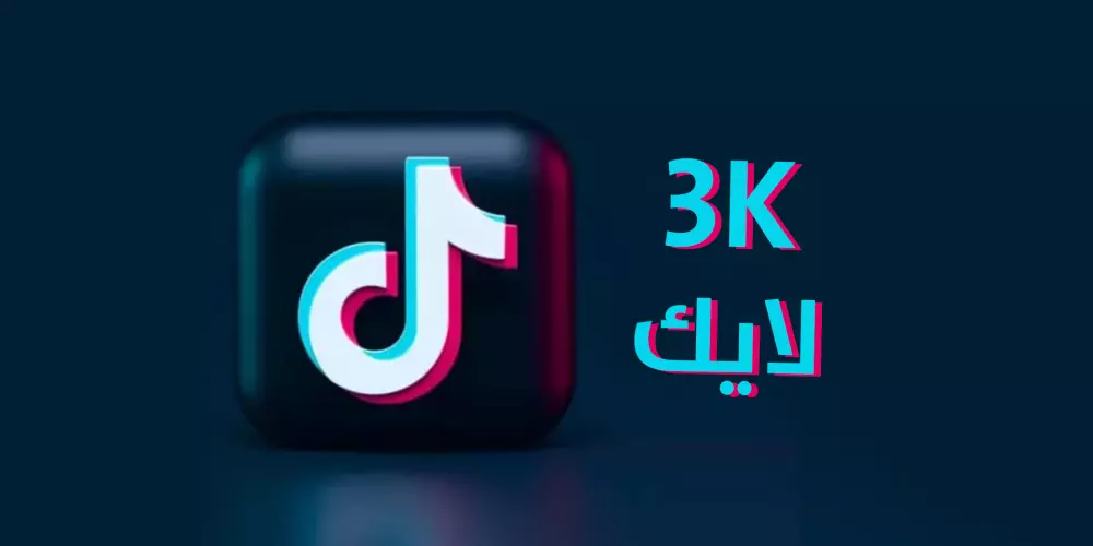 3000 لايك لفيدوهاتك على Tiktok