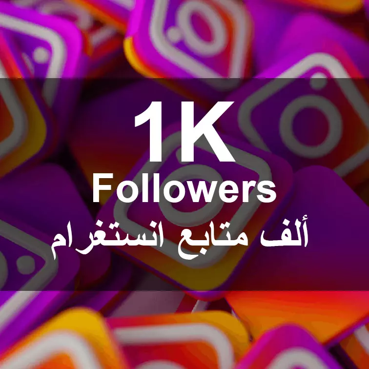 زيادة عدد متابعين حسابك على انستغرام 1K