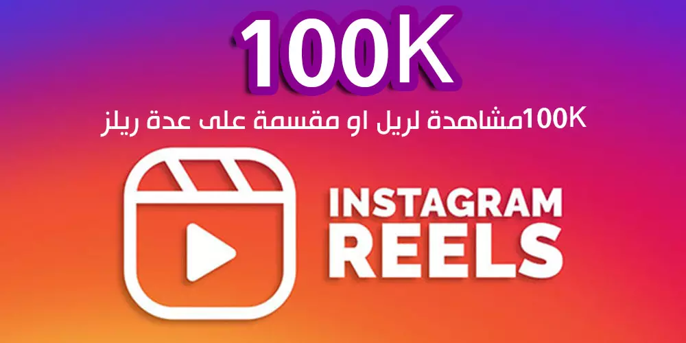 100K مشاهدة حقيقية لريلز حسابك على انستغرام