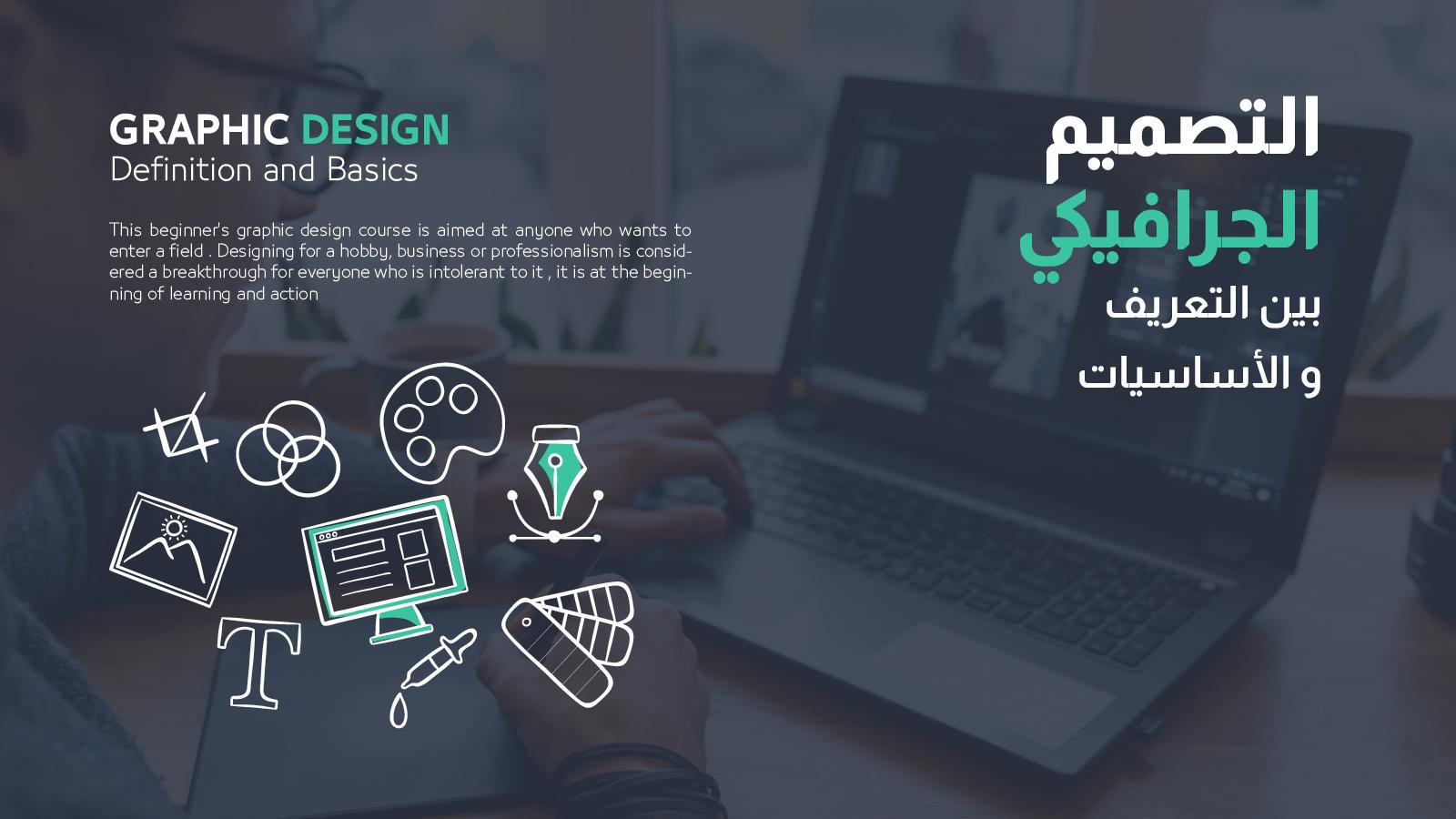تعلم التصميم الجرافيكي محاضرة كاملة مقابل 5$