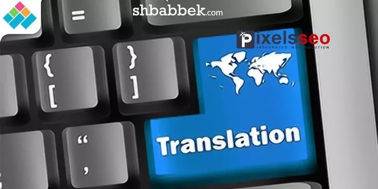 ترجمة من لغة عربية للانجليزيه والعكس