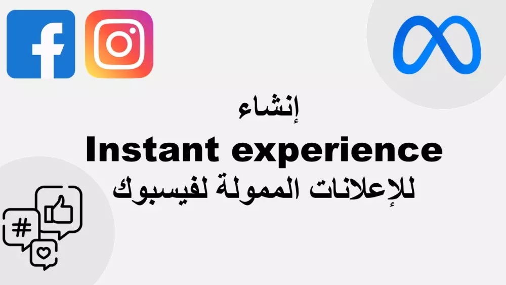 عمل اعلانات مموله لمنصة فيسبوك تحتوي علي صفحه instant experience
