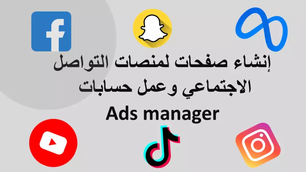 إنشاء صفحات أعمال احترافية على السوشيال ميديا.