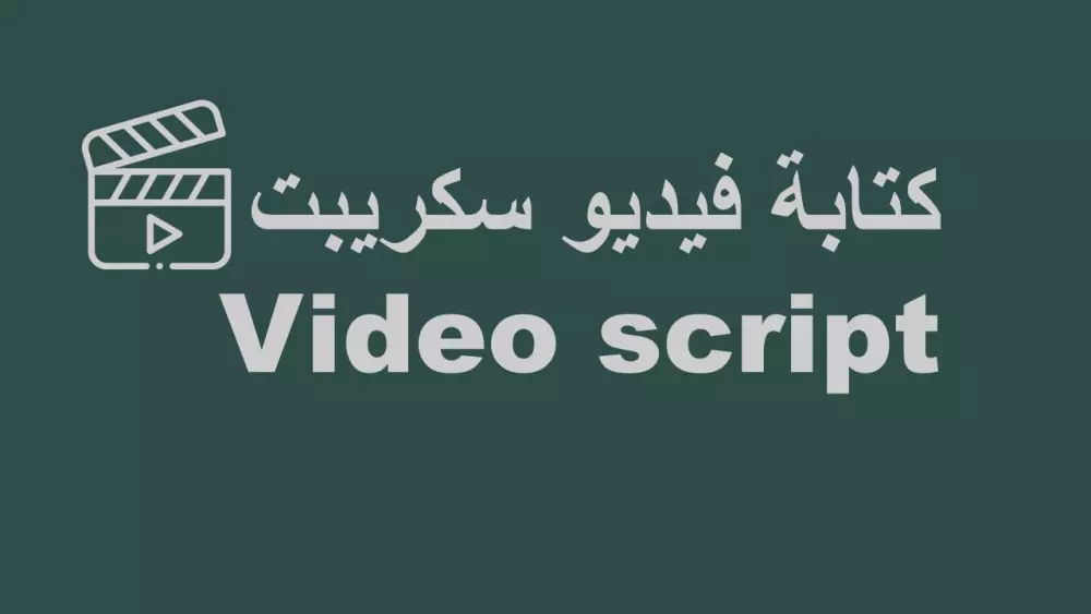 كتابة فيديو سكريبت video script