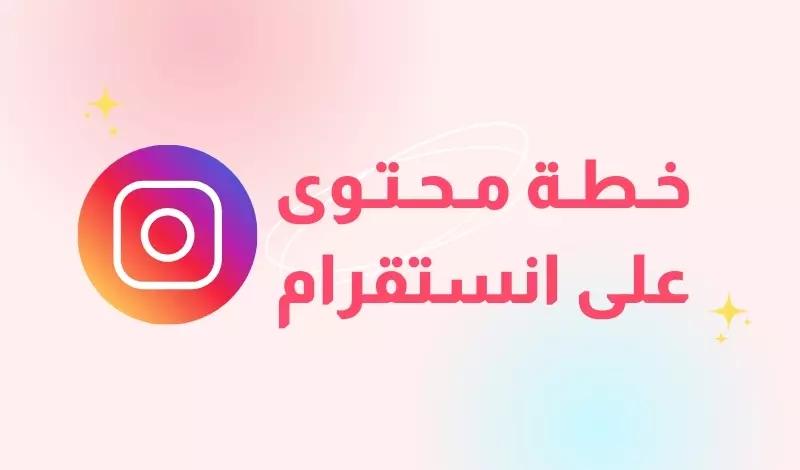 إنشاء خطة محتوى احترافية لحسابك على انستقرام