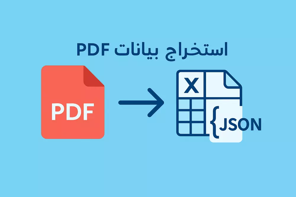 سأقوم باستخراج وتحويل محتوى ملفات PDF إلى صيغة منظمة (Excel - CSV - JSON) باستخدام Python