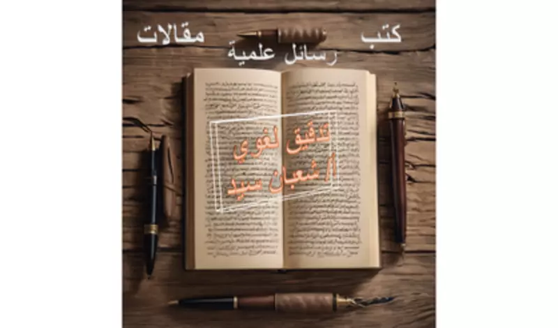 تدقيق إملائي للقصص و الروايات و الرسائل العلمية