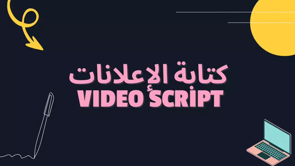 كتابة سكريبت ابداعي يترك أثر مميز بعدد 50 كلمة