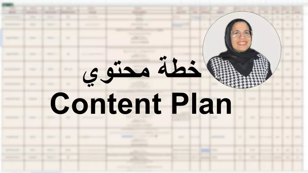 خطة لكتابة المحتوي Content Plan