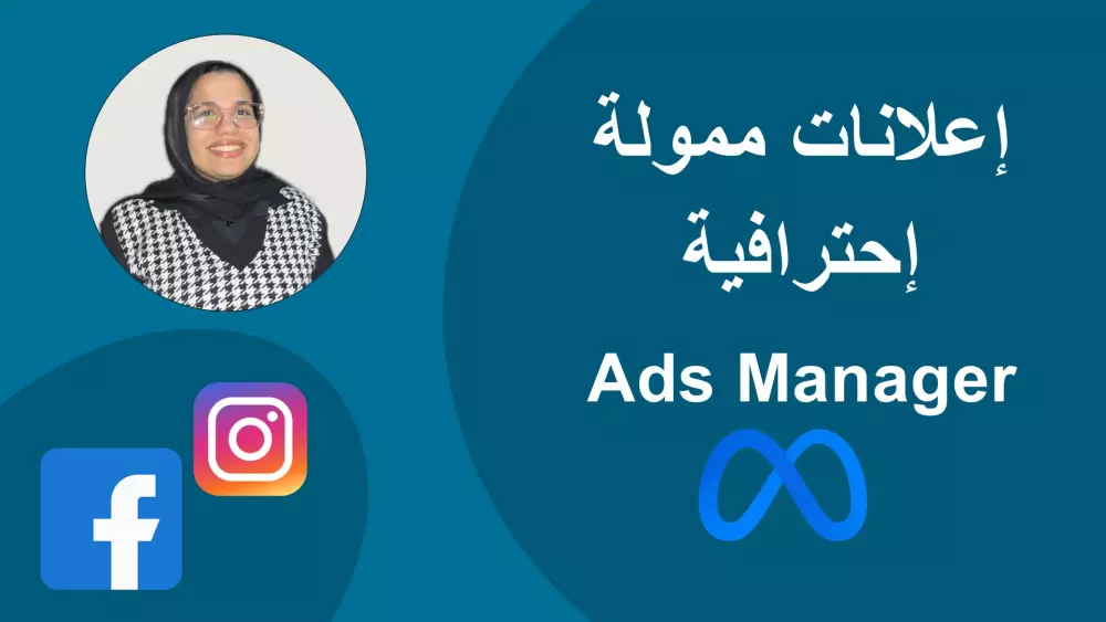 خدمة إدارة الحملات الإعلانية على فيسبوك وإنستجرام
