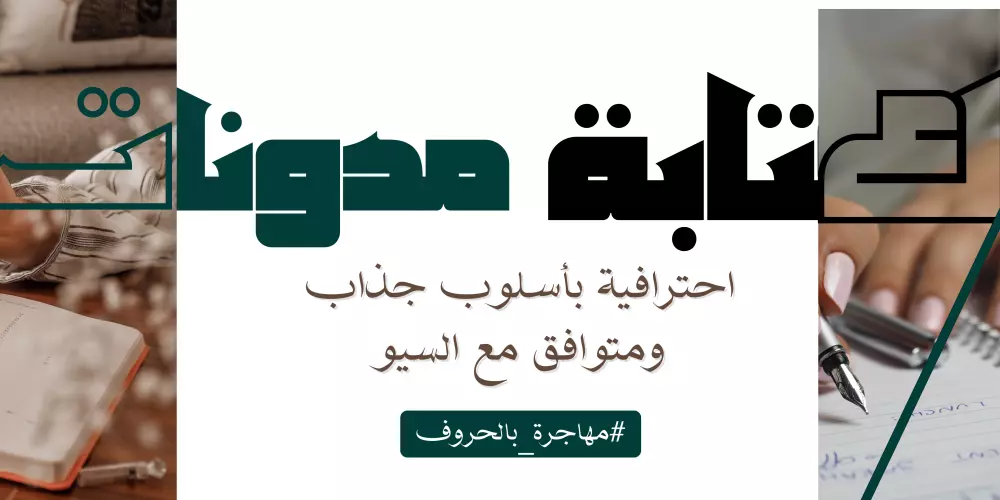 كتابة مدونة احترافية بأسلوب جذاب وواضح، متوافقة مع السيو، لموقعك أو منصاتك، بمجالات متعددة (طبي، تسويقي، اجتماعي...).