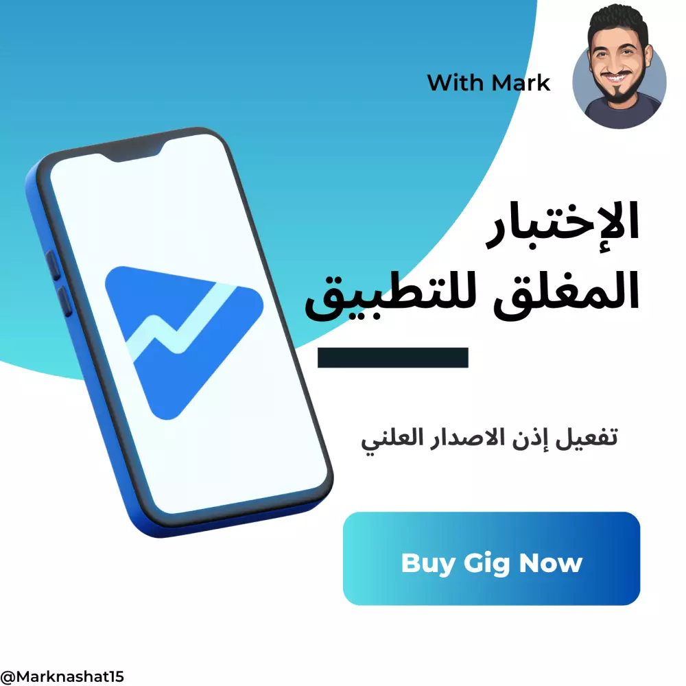 سوف اقوم باختبار مغلق لتطبيقات Google Play وتفعيل الإذن للإصدار العلني