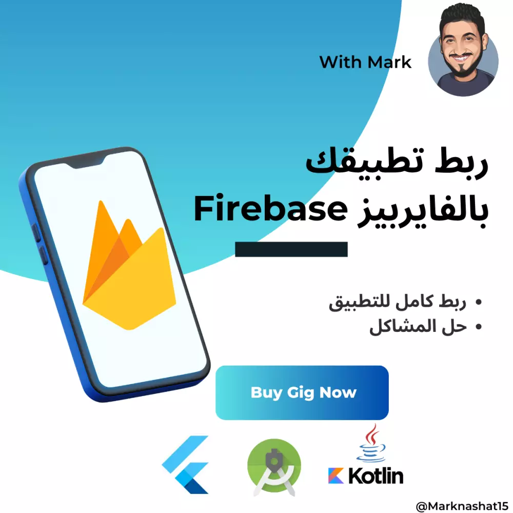 سوف اقوم بربط تطبيق الاندرويد بالفايربيز (Firebase ) وحل مشاكله