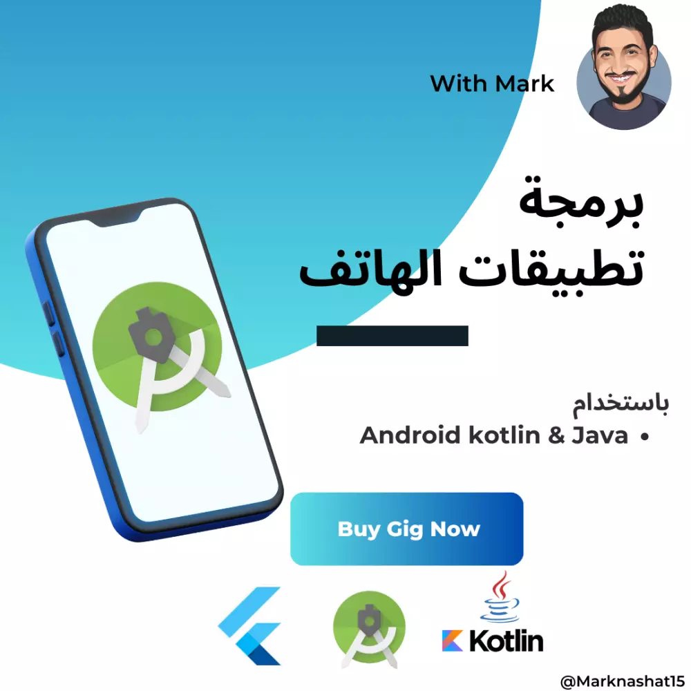 برمجة تطبيقات الهاتف باستخدام Android kotlin & Java