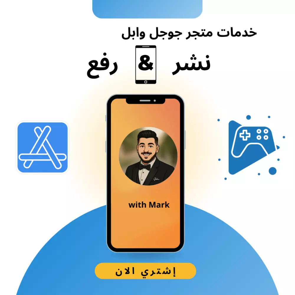 رفع تطبيقات الأندرويد على متجر Google & Apple