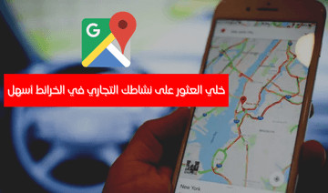 اضافة بيانات متجرك على خرائط قوقل