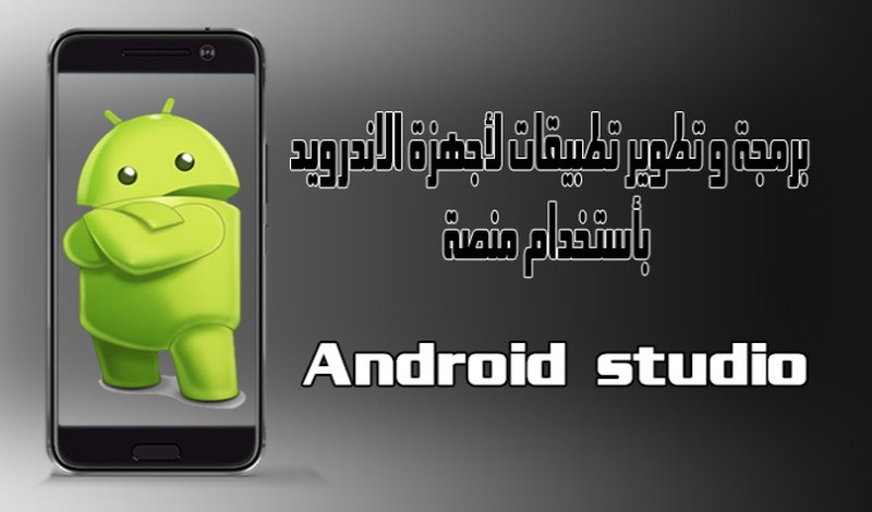برمجة وتطوير تطبيقات لاجهزة الاندرويد