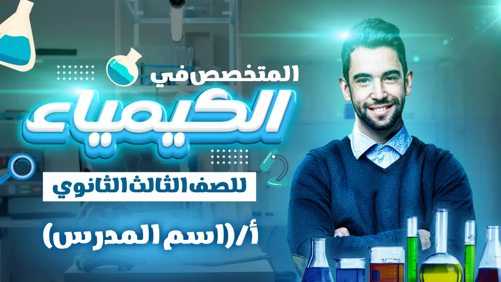 تصميم بوسترات احترافية للمدرسين والكورسات التعليمية