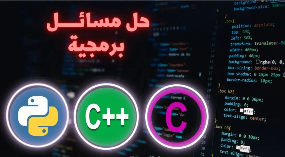 حل مسائــــــل برمجية بــ   Python C++ C