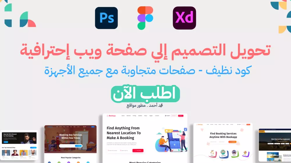 تحويل أي تصميم إلي صفحة ويب إحترافية متجاوبة HTML CSS JS
