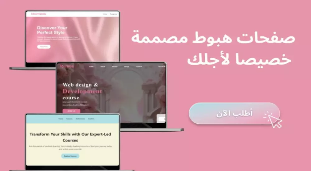 تصميم وتطوير صفحة هبوط جذابة وعصرية لانجاح حملتك التسويقية