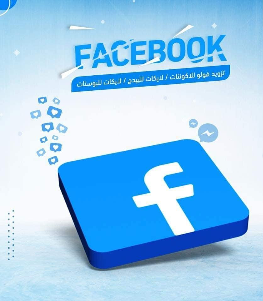 تزويد وتكبير جميع الحسابات الشخصية والصفحات بكل الاحتياجات …