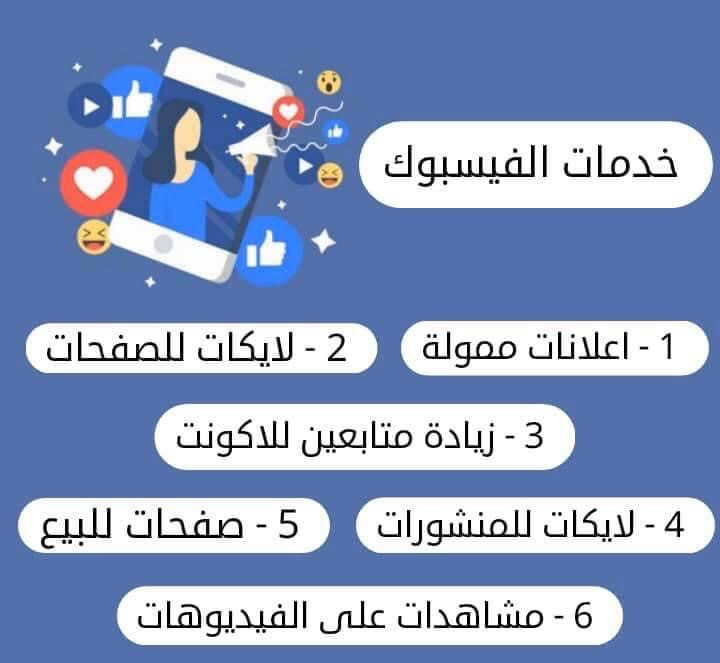 تزويد وتكبير جميع الحسابات الشخصية والصفحات بكل الاحتياجات …