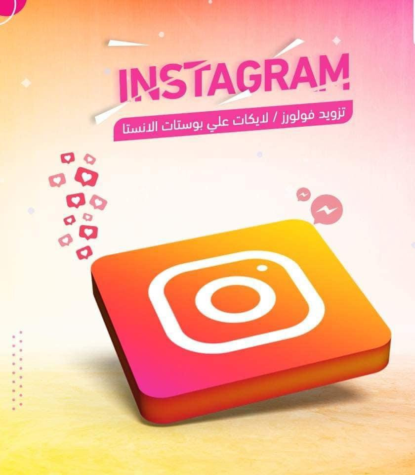 تكبير وتزويد جميع حسابات الانستقرام بالمتابعين والاعجابات على الصور والمشاهدات على الڤيديوهات
