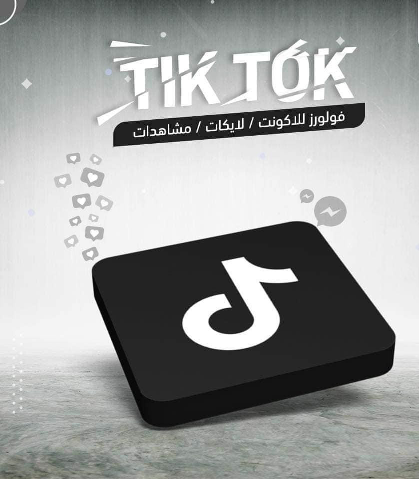 تكبير وتزويد جميع حسابات التيك توك بالمتابعين والاعجابات على الصور والمشاهدات على الڤيديوهات