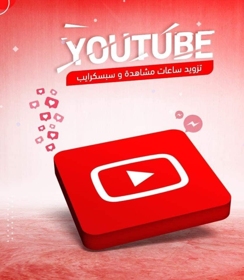 تكبير وتزويد جميع قنوات اليوتيوب بالمشتركين والاعجابات والمشاهدات على الڤيديوهات