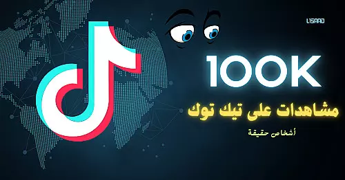 زيادة مشاهدات تيك توك